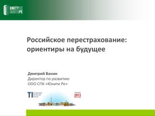 Российское перестрахование: ориентиры на будущее