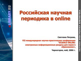Российская научная периодика в online