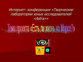 Интернет- конференция «Творческие лаборатории юных исследователей « Astra »»
