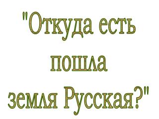 &quot;Откуда есть пошла земля Русская?&quot;