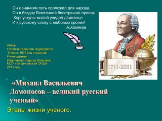 « Михаил Васильевич Ломоносов – великий русский ученый»