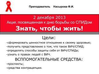 2 декабря 2013 Акция , посвященная к дню борьбы со СПИДом Знать, чтобы жить!