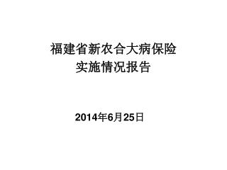 福建省新农合大病保险 实施情况报告 2014 年 6 月 25 日
