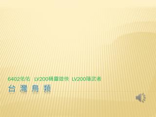 台 灣 鳥 類