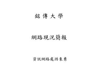 銘 傳 大 學 網路現況簡報