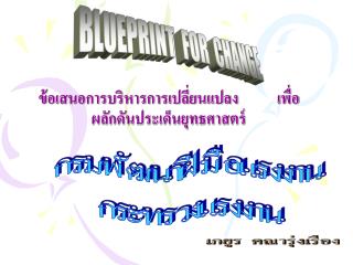 ข้อเสนอการบริหารการเปลี่ยนแปลง เพื่อผลักดันประเด็นยุทธศาสตร์