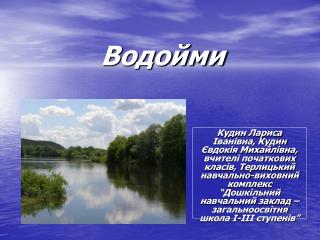Водойми