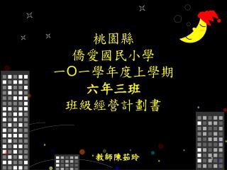 桃園縣 僑愛國民小學 一 Ο 一學年度上學期 六年三班 班級經營計劃書