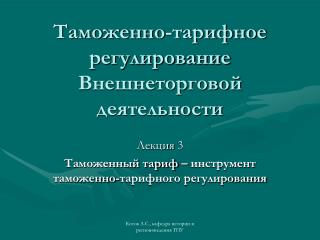 Таможенно-тарифное регулирование Внешнеторговой деятельности