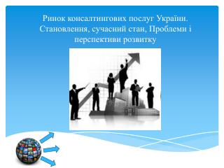 Ринок консалтингових послуг України. Становлення, сучасний стан, Проблеми і перспективи розвитку