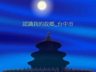 認識我的故鄉 _ 台中市