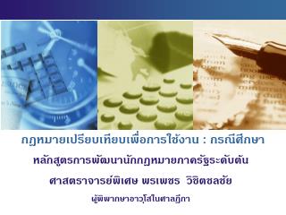 กฎหมายเปรียบเทียบเพื่อการใช้งาน : กรณีศึกษา