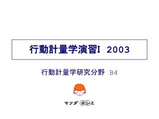 行動計量学演習Ｉ　 2003