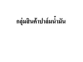 กลุ่มสินค้าปาล์มน้ำมัน