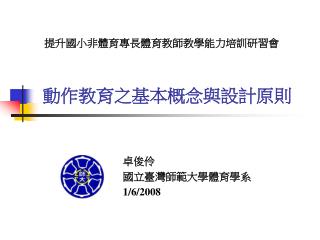 動作教育之基本概念與設計原則