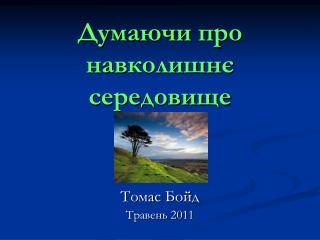 Думаючи про навколишнє середовище