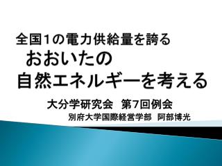 全国１の電力供給量を誇る おおいたの 自然エネルギーを考える