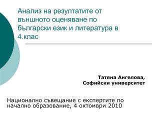 Анализ на резултатите от външното оценяване по български език и литература в 4.клас