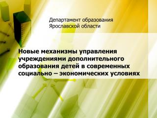 Департамент образования Ярославской области