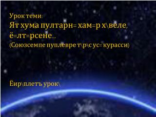 Урок теми: Ят хума пултарн= хам=р х\веле, ё=лт=рсене… (Союзсемпе пуплевре т\р\с ус= курасси)