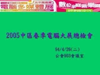 2005 中區春季電腦大展總檢會 94/4/26( 二 ) 公會 903 會議室