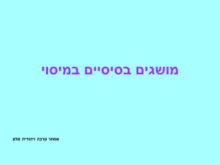 מושגים בסיסיים במיסוי