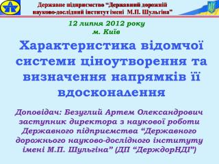 Характеристика відомчої системи ціноутворення та визначення напрямків її вдосконалення