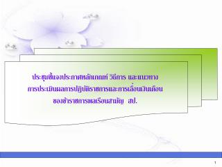 ประชุมชี้แจงประกาศหลักเกณฑ์ วิธีการ และแนวทาง การประเมินผลการปฏิบัติราชการและการเลื่อนเงินเดือน