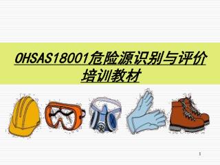 OHSAS18001 危险源识别与评价 培训教材