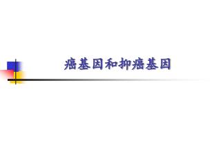 癌基因和抑癌基因