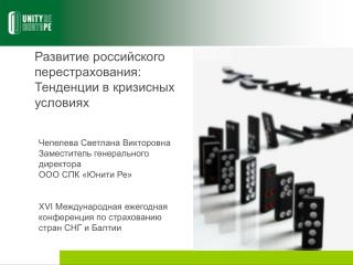 Развитие российского перестрахования: Тенденции в кризисных условиях