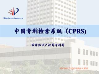 中国专利检索系统（ CPRS)