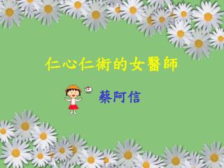 仁心仁術的女醫師