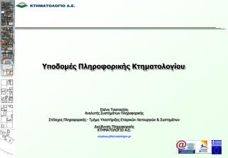 Y ποδομές Πληροφορικής Κτηματολογίου