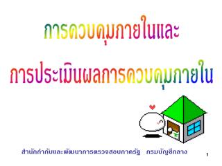 การควบคุมภายในและ การประเมินผลการควบคุมภายใน