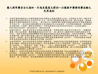 國人對用藥安全之認知、行為及態度之探討 — 以懷疑中藥摻西藥送驗之民眾為例