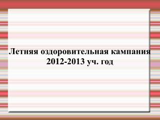 Летняя оздоровительная кампания 2012-2013 уч. год