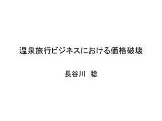 温泉旅行ビジネスにおける価格破壊