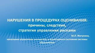 НАРУШЕНИЯ В ПРОЦЕДУРАХ ОЦЕНИВАНИЯ: причины, следствия,