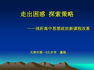 走出困惑 探索策略 —— 浅析高中思想政治新课程改革