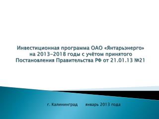 г. Калининград январь 2013 года