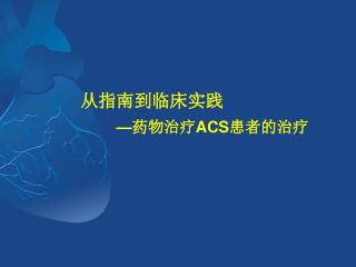 从指南到临床实践 — 药物治疗 ACS 患者的治疗