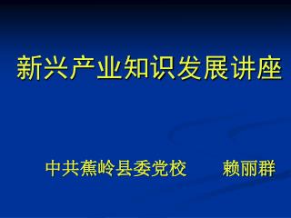 新兴产业 知识 发展 讲座