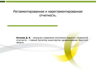 Регламентированная и нерегламентированная отчетность.