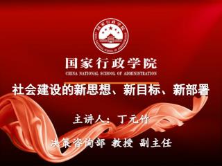 社会建设的新思想 、 新目标、 新 部署