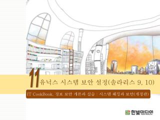 유닉스 시스템 보안 설정 ( 솔라리스 9, 10)