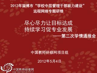 中国教师研修网项目组 2012 年 5 月 4 日
