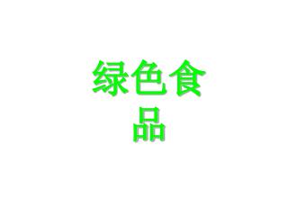 绿色食品
