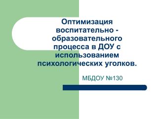 МБДОУ №130