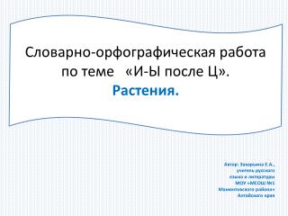 Автор: Захарьина Е.А., учитель русского языка и литературы МОУ «МСОШ №1